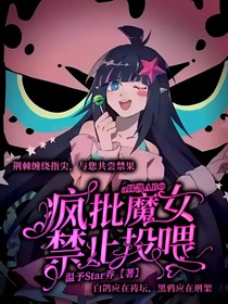 all凱ABO：瘋批魔女禁止投喂