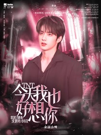 TNT：今天我也好想你