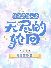 时空恋旅人之无尽的轮回