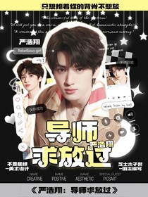 严浩翔：导师求放过