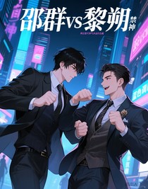 邵群vs黎朔