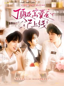 TNT：頂級窩囊廢已上線