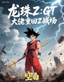 龙珠Z：GT大佬重回Z战场