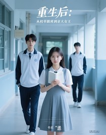重生后：從校草跟班到京大女王