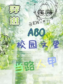 穿进ABO校园文里当路人甲