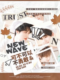 TNT：可不可以不勇敢