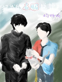 把我的衣服脱掉！
