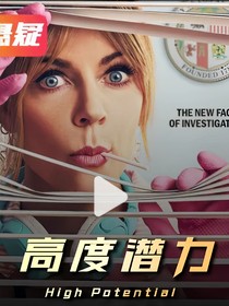 高度潜力