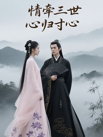 情牽三世，心歸寸心