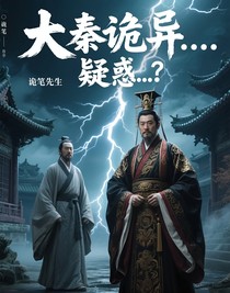 大秦诡异……疑惑……