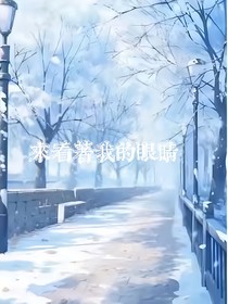 看著我的眼睛是