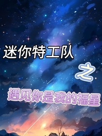 迷你特工隊之遇見你是我的福星