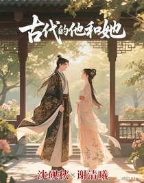 古代的他和她