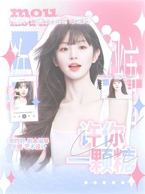蒲熠星：許你一顆糖