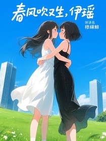 春风吹又生，伊瑶