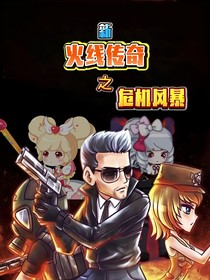 新火线传奇之危机风暴