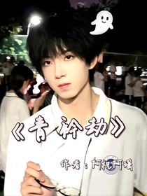 青衿劫