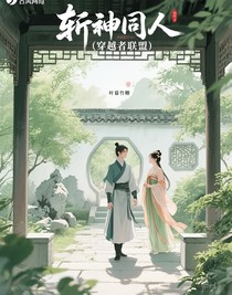 斬神同人（穿越者聯(lián)盟）