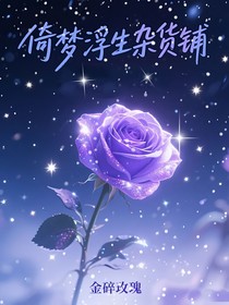 倚梦浮生杂货铺