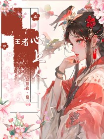 王者：心上人