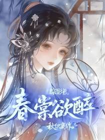 綜影視：春棠欲醉