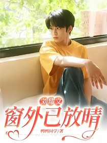 刘耀文：窗外已放晴