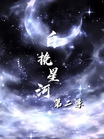 白挽星河之第二季