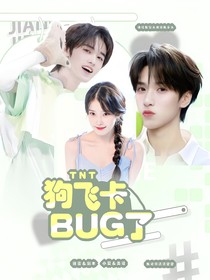 TNT：狗飞卡bug了