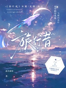 旅行者（落叶）