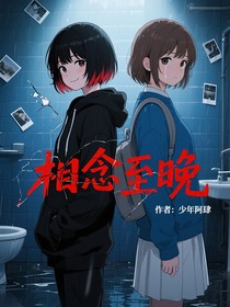 相念至晚