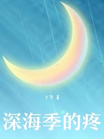 深海季的疼