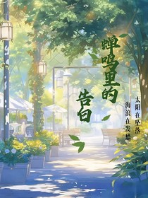 he：蟬鳴里的告白