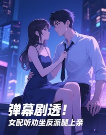 弹幕剧透！女配听劝坐反派腿上亲