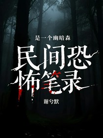 民間恐怖筆錄