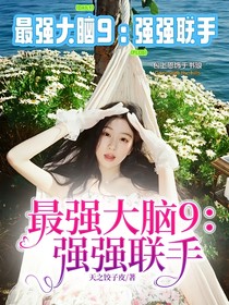 最强大脑9：强强联手