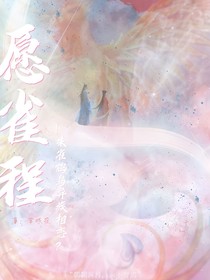 愿雀程——朱雀鴆鳥異族相戀？