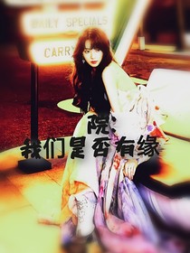 院：我們是否有緣