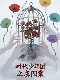 時代少年團之虞囚棠