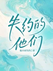 失約的他們