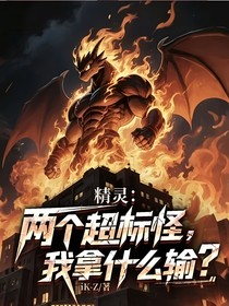 精靈：兩個(gè)超標(biāo)怪，我拿什么輸？