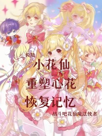 小花仙重塑心花恢复记忆