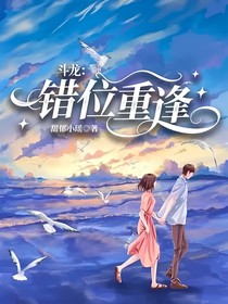 斗龍：錯(cuò)位重逢