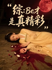 綜：be才是真精彩