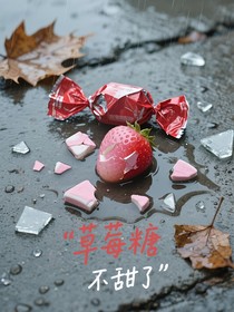 草莓糖不甜了