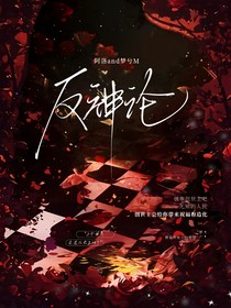 反神論