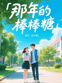 那年的棒棒糖