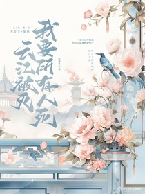 云江被灭，我要所有人死