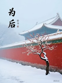 妃吟……為后