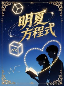 明夏方程式