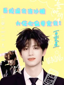系統(tǒng)逼我當(dāng)沙雕，大佬他偏要寵我！
